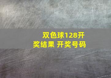 双色球128开奖结果 开奖号码